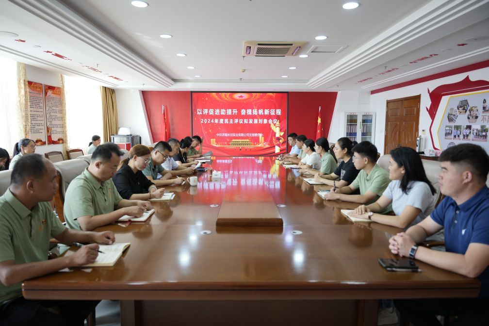 【長田黨建】民主評(píng)議聚人心 推優(yōu)入黨固堡壘——長田實(shí)業(yè)黨支部召開2024年度民主評(píng)議擬發(fā)展對(duì)象會(huì)議