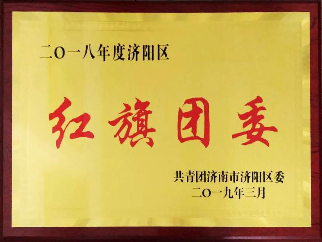 再獲殊榮！長(zhǎng)田實(shí)業(yè)團(tuán)委榮膺2018年度濟(jì)陽(yáng)區(qū)“紅旗團(tuán)委