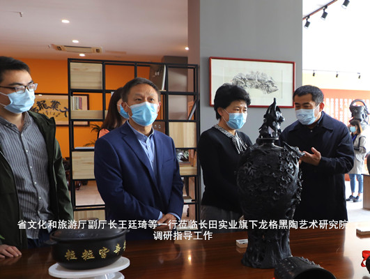 省文化和旅游廳副廳長王廷琦等一行蒞臨長田實業(yè)旗下龍格黑陶藝術(shù)研究院調(diào)研指導工作