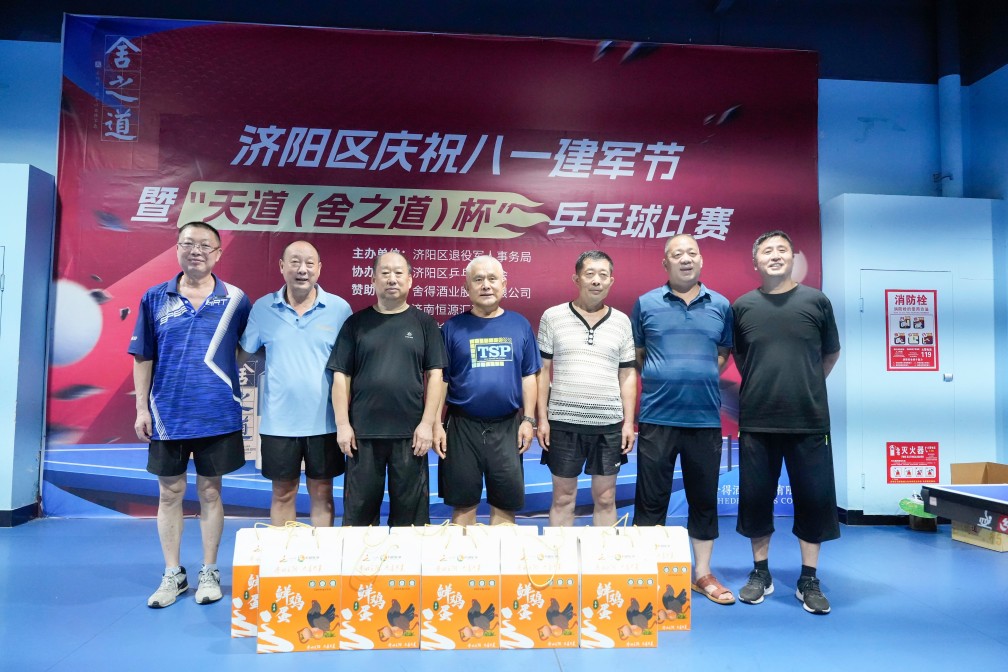【濟(jì)陽(yáng)區(qū)乒協(xié)動(dòng)態(tài)】軍民同慶“八一” 共譜“乒”搏樂(lè)章——濟(jì)陽(yáng)區(qū)慶祝八一建軍節(jié)暨“天道(舍之道)杯”乒乓球比賽圓滿落幕
