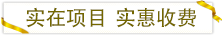 實(shí)在項(xiàng)目實(shí)惠收費(fèi).png 實(shí)在項(xiàng)目實(shí)惠收費(fèi).png